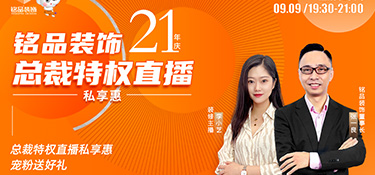 銘品裝飾直播預(yù)告 | 倒計(jì)時(shí)3天，看總裁特權(quán)直播私享惠，199元秒殺價(jià)值6888元100㎡全屋裝墻布！