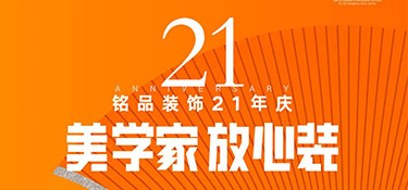 銘品21年慶活動(dòng)倒計(jì)時(shí)1天！秋季裝修必看的一站式裝修攻略！