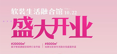 翡曼軟裝盛大開業(yè)|@全城家裝粉絲朋友，有一則國(guó)慶假前通知待查收！