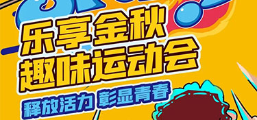 樂享金秋 | 銘品趣味運動會來啦~