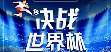 決戰(zhàn)世界杯 | 銘品世界杯觀賽不夜城活動火爆開啟，來銘品競猜贏豪禮！