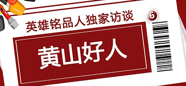 獨(dú)家訪談“黃山好人”，揭秘英雄銘品人背后的故事~