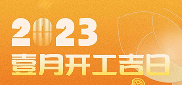 【開工吉日】2023年超適合裝修的開工吉日，一定是宜室宜家的理想首選~