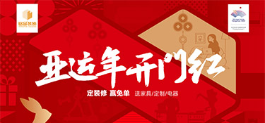 亞運年 開門紅 | 銘品裝飾新春首場億元家裝補貼震撼來襲，精彩在等你！