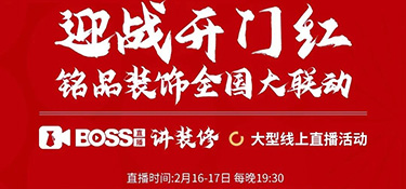 迎戰(zhàn)開門紅，銘品裝飾全國大聯(lián)動！