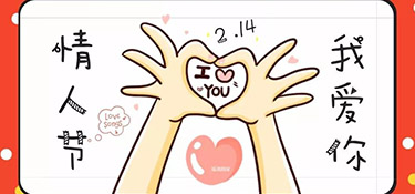 情人節(jié)快樂！| 談戀愛就像裝修，選對了，每一天都是情人節(jié)~