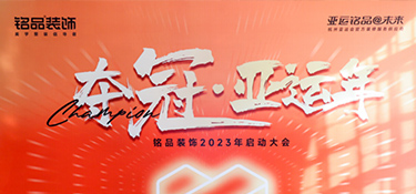 奪冠亞運年 英雄銘品人 | 銘品裝飾2023年度會議勝利召開，爭創(chuàng)佳績！