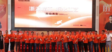 浙派精工·標化工藝 | 銘品裝飾5·1勞動表彰大會隆重舉行