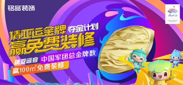 銘品裝飾&第19屆亞運(yùn)會(huì)-猜亞運(yùn)金牌，贏免費(fèi)裝修大獎(jiǎng)！