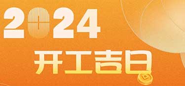 新家裝修開工前必看！2024年裝修開工吉日！速速收藏！