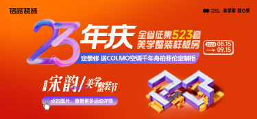 銘品裝飾23年慶宋韻美學(xué)整裝節(jié)鉅惠，福利疊加任性送～