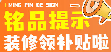 @所以浙江人，杭州銘品裝飾提醒您，快來領(lǐng)浙江裝修補(bǔ)貼啦！