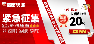 浙江裝修補(bǔ)貼直通車|銘品裝飾緊急征集100套舊房裝修樣板房！