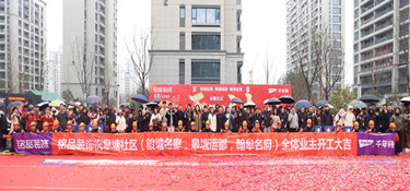 皋塘社區(qū) | 銘品裝飾恭祝107戶業(yè)主集體開工大吉