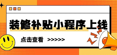 裝修補貼小程序上線 | 這些材料別漏交，銘品幫你省下不止2萬
