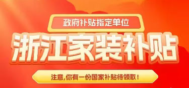 【裝修福利】2025年杭州業(yè)主首批舊房裝修補貼申請成功！
