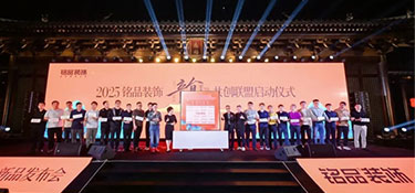 韻·美學(xué)家 | 銘品裝飾2025新品發(fā)布會于德壽宮圓滿舉辦