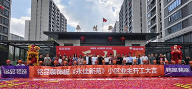 永佳新苑 | 銘品裝飾恭祝72戶業(yè)主集體開工大吉