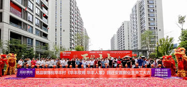 華豐社區(qū)·永豐社區(qū) | 銘品裝飾恭祝175戶業(yè)主開工大吉