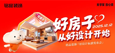 銘品裝飾《好設(shè)計(jì)標(biāo)準(zhǔn)》發(fā)布會圓滿舉辦，定義家裝設(shè)計(jì)新標(biāo)桿