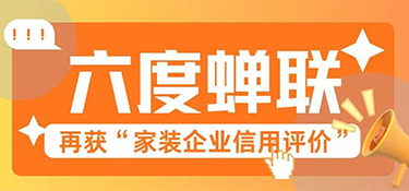 六度蟬聯(lián)！銘品裝飾再獲“家裝企業(yè)信用評價(jià)”殊榮，以信賴鑄就行業(yè)標(biāo)桿