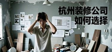 裝修選全包還是半包？杭州小白必看避坑指南！