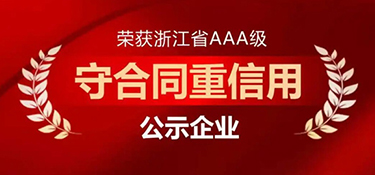 重磅榮譽(yù) | 銘品裝飾再次獲評浙江省AAA級“守合同重信用”企業(yè)