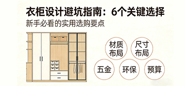 衣柜設(shè)計(jì)避坑指南：6個關(guān)鍵選擇，決定你家衣柜是“亂室佳人”還是收納王者