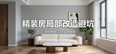 告別改造陷阱：精裝房廚衛(wèi)升級如何精準(zhǔn)避坑、嚴(yán)控預(yù)算？