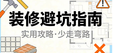 裝修后悔藥沒處買？這15個“魔鬼細(xì)節(jié)”，裝前不看絕對后悔！