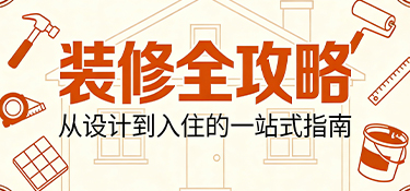  裝修全攻略：從規(guī)劃到落地，銘品裝飾助您打造夢想之家