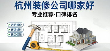 杭州裝修公司哪家好？2026年最新口碑與實(shí)力深度測評