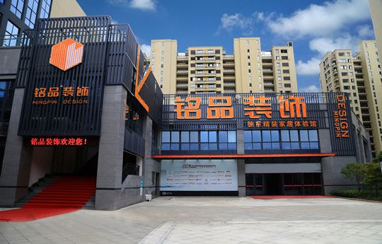 銘品裝飾-富陽(yáng)分公司