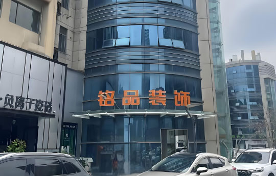 銘品裝飾-桐廬分公司
