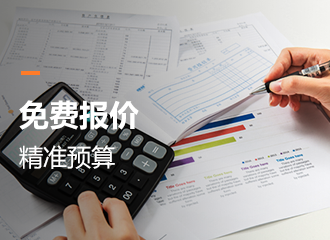 免費(fèi)報(bào)價(jià)精準(zhǔn)預(yù)算