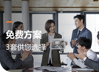 免費(fèi)方案3套供您選擇