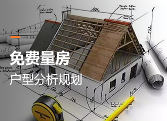 免費(fèi)量房戶型分析規(guī)劃