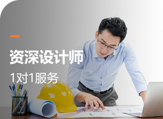 資深設(shè)計(jì)師1對(duì)1服務(wù)