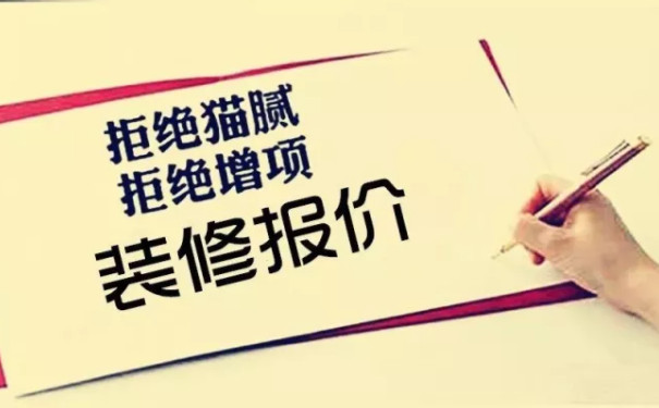 裝修報(bào)價(jià)