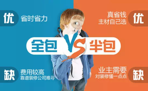 裝修房子半包與全包的優(yōu)缺點