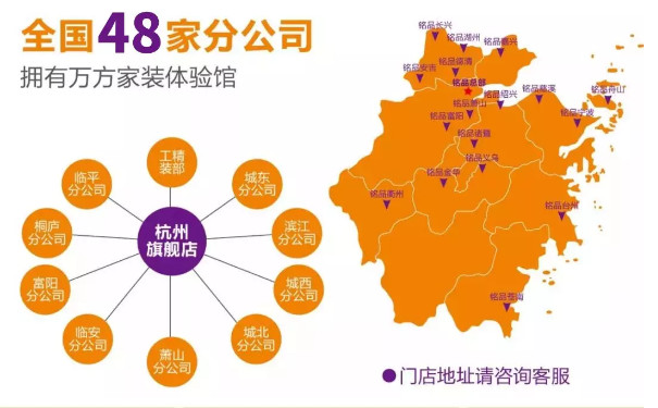 銘品裝飾，全國現(xiàn)有48家分公司
