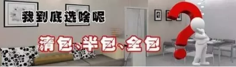 半包、全包、清包