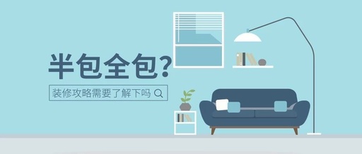 半包、全包