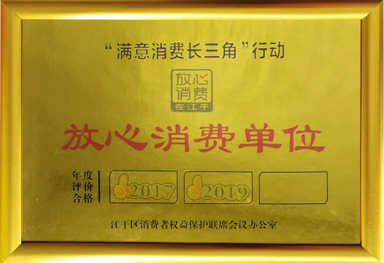 放心消費單位 放心消費單位