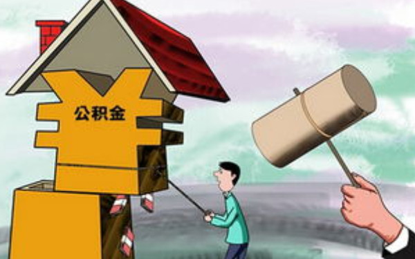 杭州裝修能公積金貸款嗎？