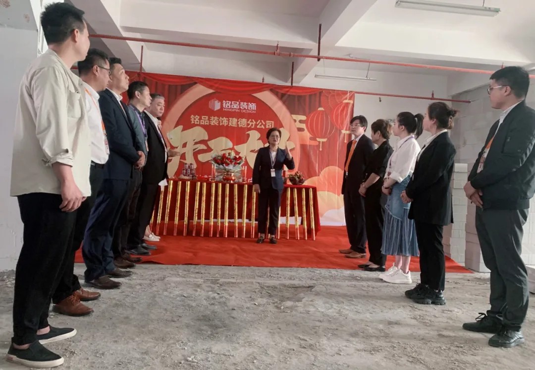 杭州裝修公司銘品裝飾再創(chuàng)新章，建德分公司開(kāi)工典禮隆重舉行