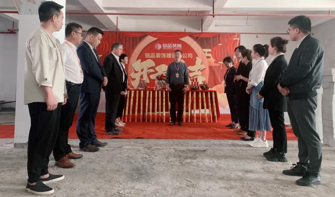 杭州裝修公司銘品裝飾再創(chuàng)新章，建德分公司開(kāi)工典禮隆重舉行