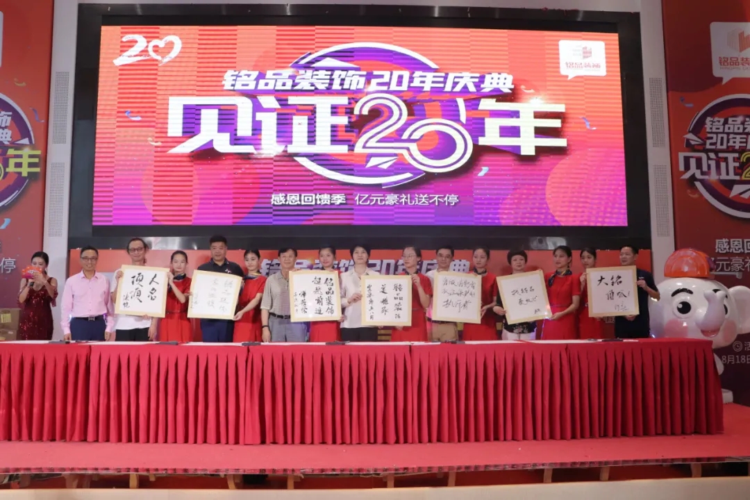 賈會長、廖原秘書長等嘉賓為銘品20年輕見證留下墨寶