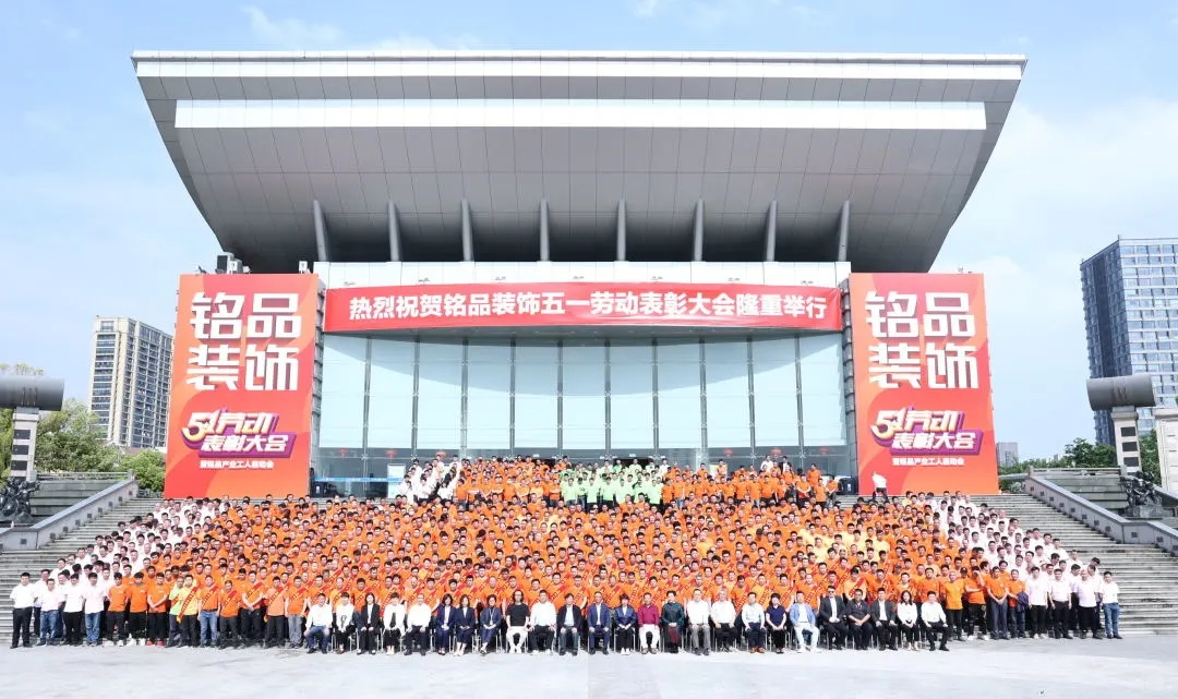 杭州裝修公司銘品裝飾表彰大會(huì)