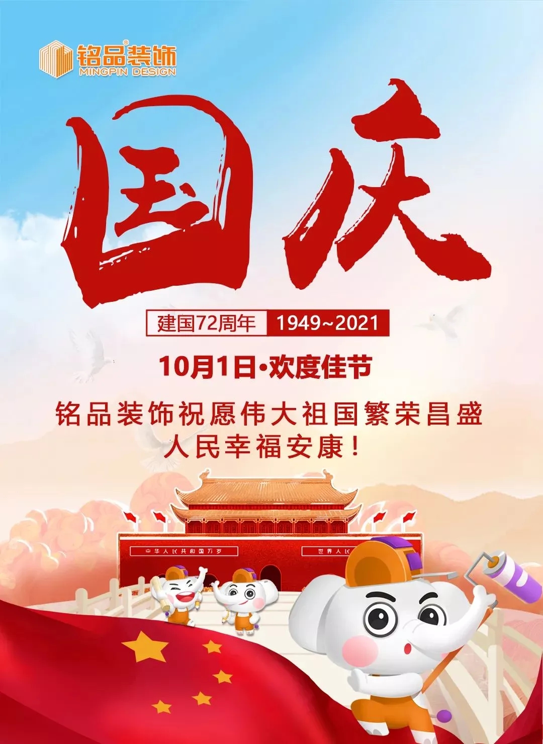 杭州裝修公司銘品裝飾祝愿祖國(guó)繁榮昌盛